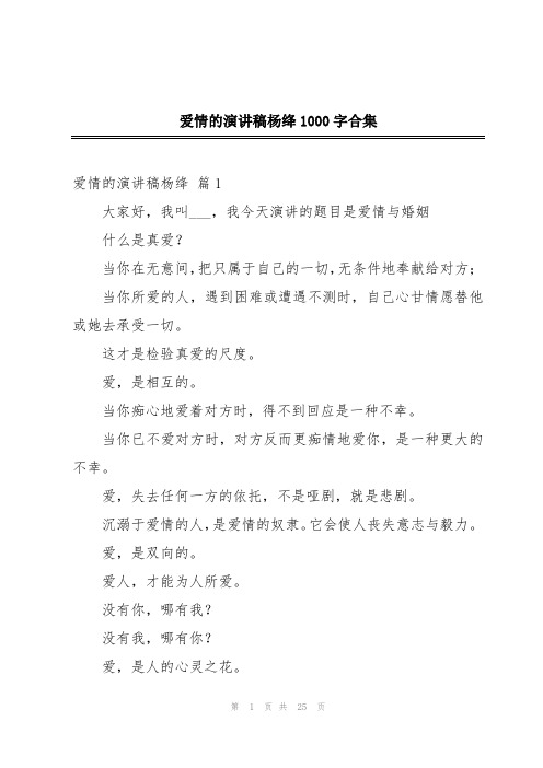 爱情的演讲稿杨绛1000字合集