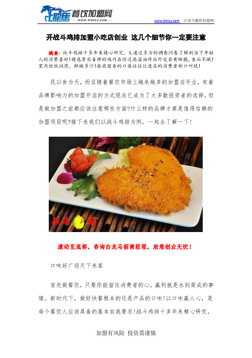 开战斗鸡排加盟小吃店创业 这几个细节你一定要注意