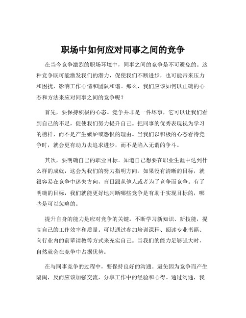 职场中如何应对同事之间的竞争