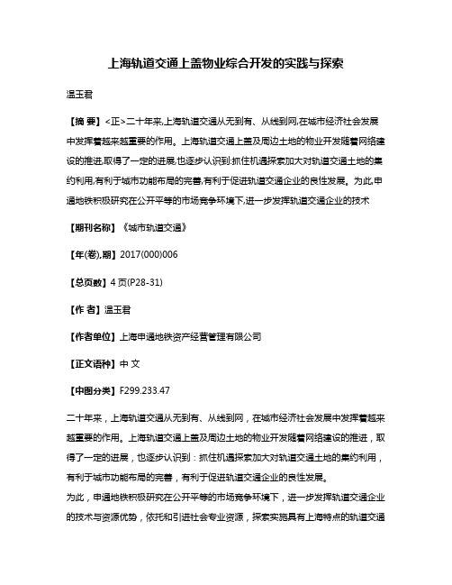 上海轨道交通上盖物业综合开发的实践与探索