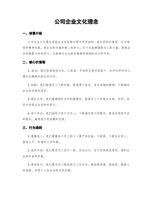 公司企业文化理念