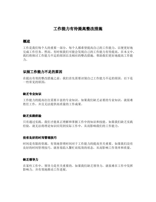 工作能力有待提高整改措施