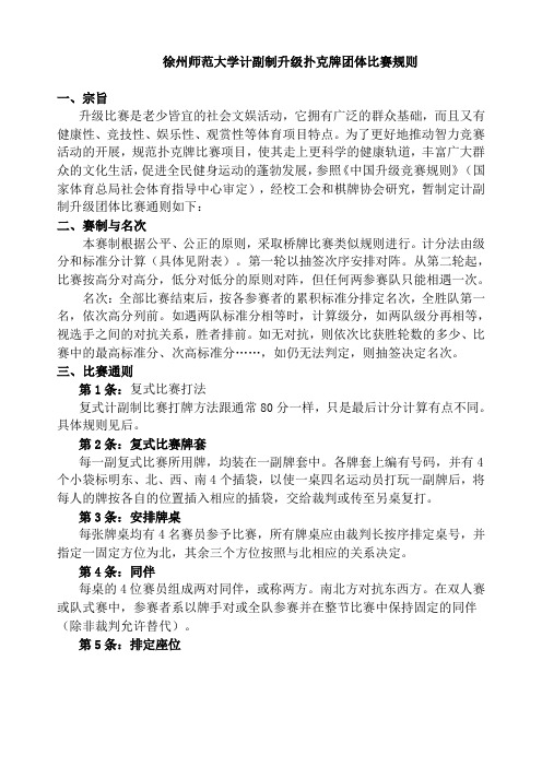 hg徐州师范大学计副制升级扑克牌团体比赛规则