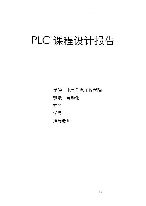 PLC课程设计霓虹灯