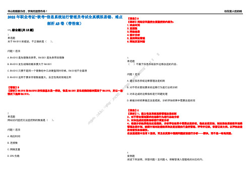 2022年职业考证-软考-信息系统运行管理员考试全真模拟易错、难点剖析AB卷(带答案)试题号：42