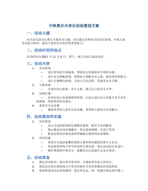 中班奥尔夫音乐活动策划方案