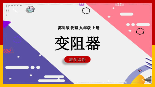 1变阻器 教学课件 苏科版物理九年级上册