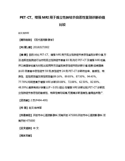 PET-CT、增强MRI用于孤立性肺结节良恶性鉴别诊断价值比较