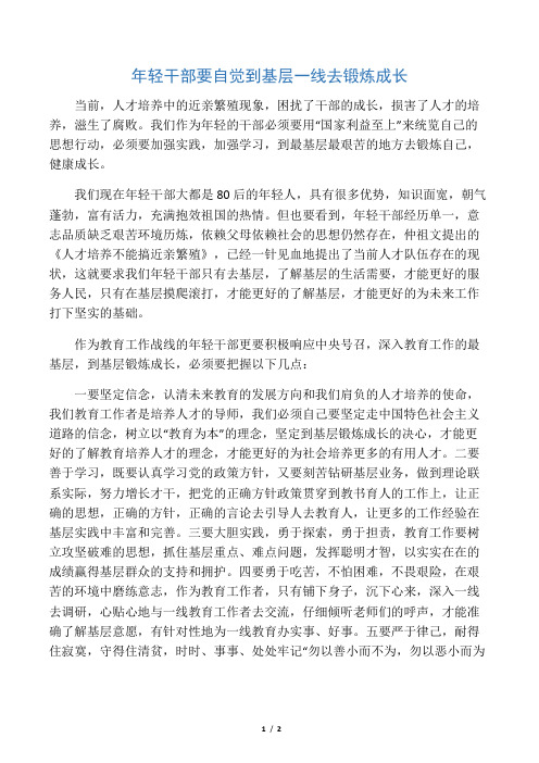 年轻干部要自觉到基层一线去锻炼成长