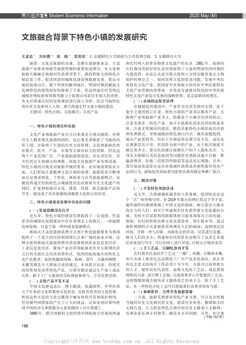 文旅融合背景下特色小镇的发展研究——以安徽省西递宏村为例