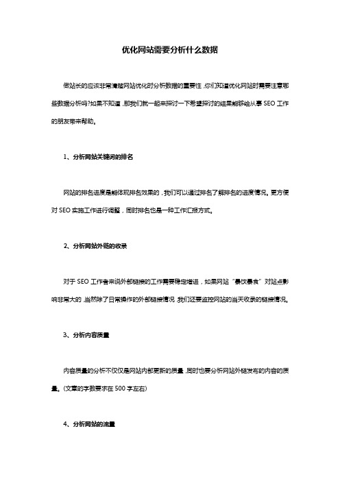 优化网站需要分析什么数据