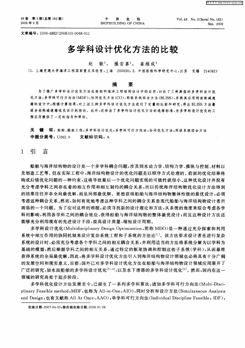 多学科设计优化方法的比较