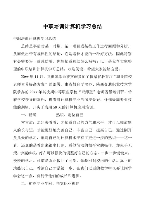 中职培训计算机学习总结