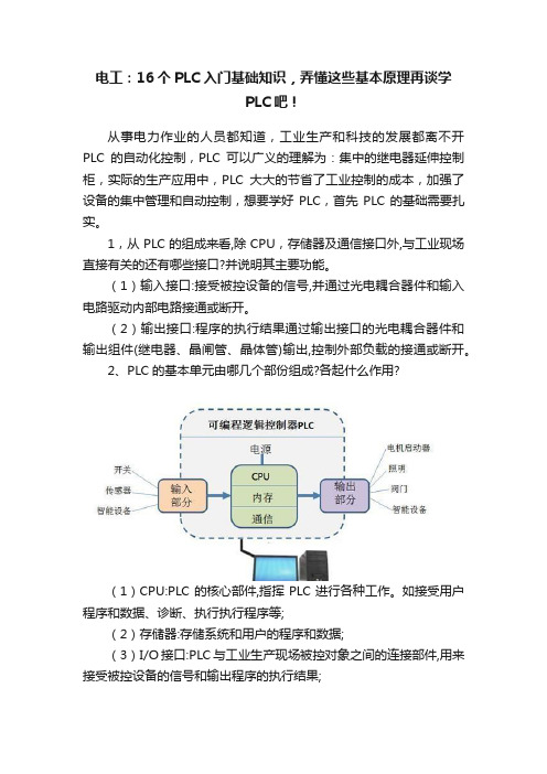 电工：16个PLC入门基础知识，弄懂这些基本原理再谈学PLC吧！