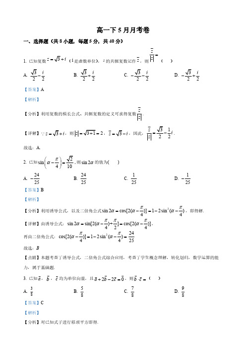 江苏省高一下学期5月月考数学试题(解析版)