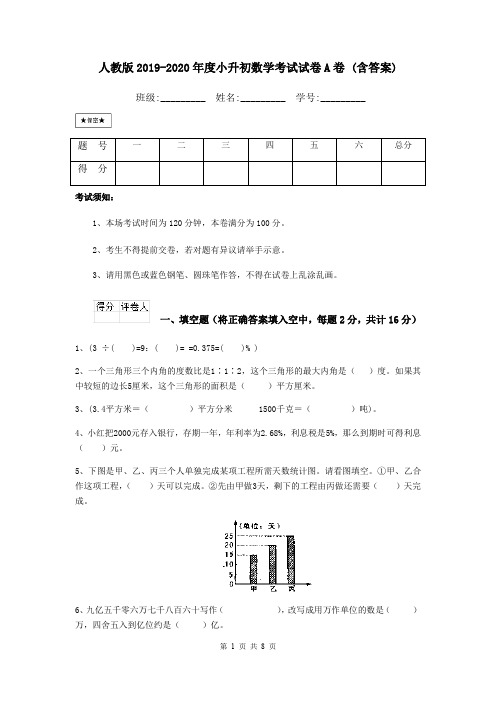 人教版2019-2020年度小升初数学考试试卷A卷 (含答案)