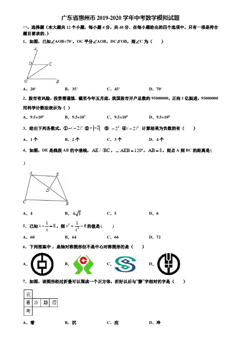 广东省惠州市2019-2020学年中考数学模拟试题含解析