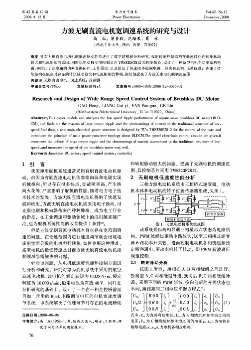 方波无刷直流电机宽调速系统的研究与设计