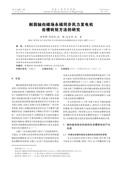 削弱轴向磁场永磁同步风力发电机齿槽转矩方法的研究