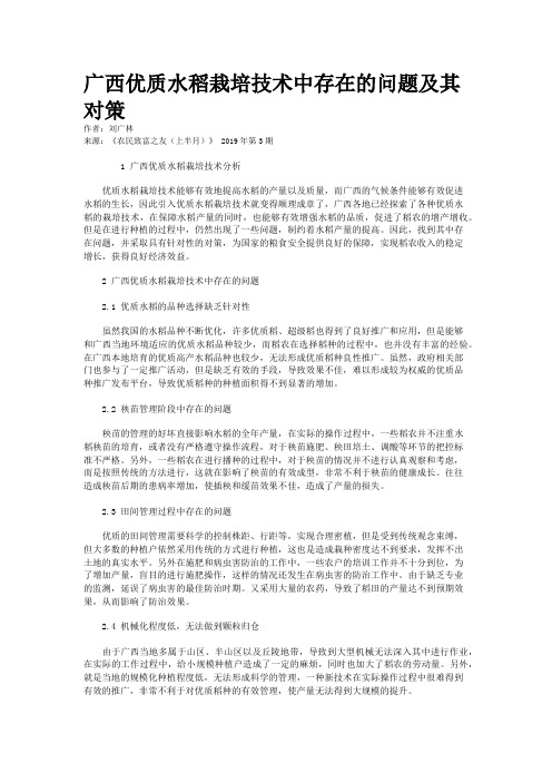 广西优质水稻栽培技术中存在的问题及其对策