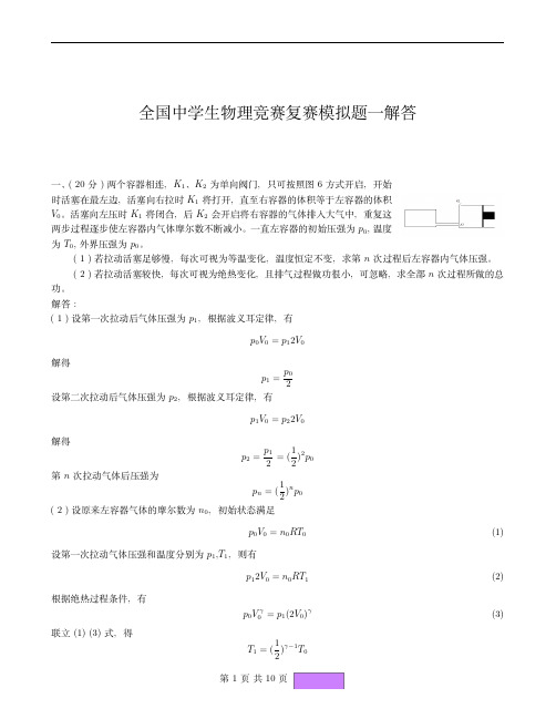 湖北省武汉二中2018年全国中学物理竞赛复赛模拟试题(PDF解析版)