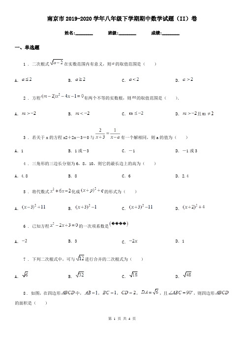 南京市2019-2020学年八年级下学期期中数学试题(II)卷