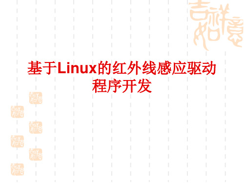 基于Linux的红外线感应驱动程序开发