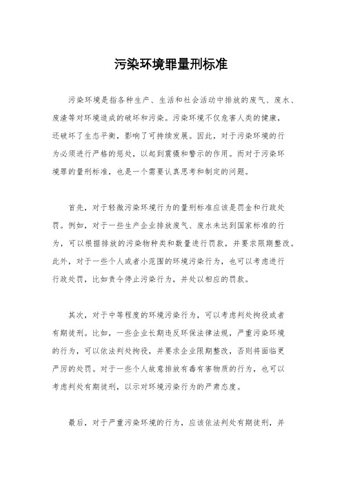 污染环境罪量刑标准