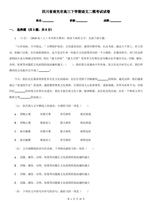 四川省南充市高三下学期语文二模考试试卷