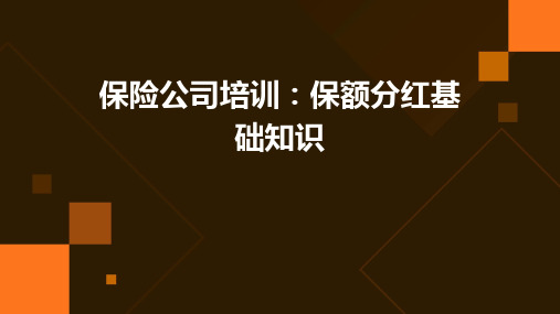 保险公司培训：保额分红基础知识