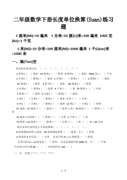 二年级数学下册长度单位换算练习题