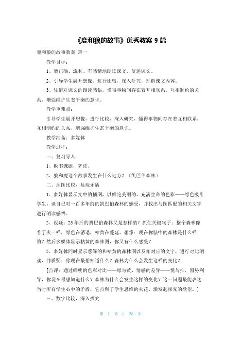 《鹿和狼的故事》优秀教案9篇