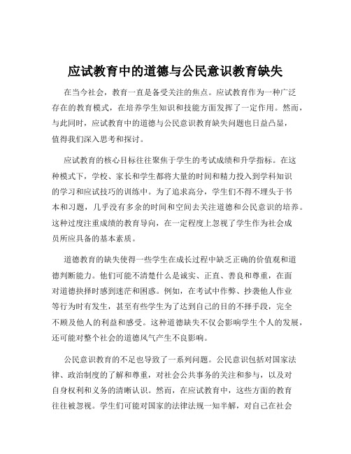 应试教育中的道德与公民意识教育缺失