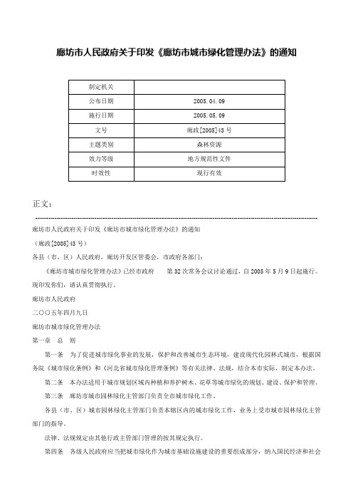 廊坊市人民政府关于印发《廊坊市城市绿化管理办法》的通知-廊政[2005]43号