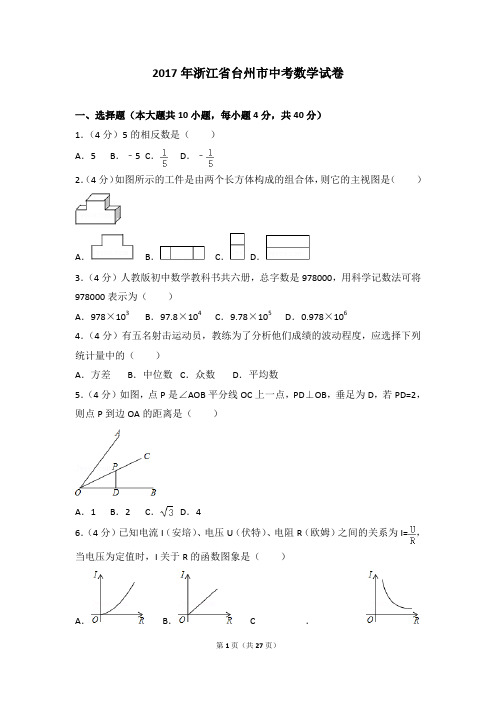 2017年各地中考真题-2017年浙江省台州市中考数学试卷