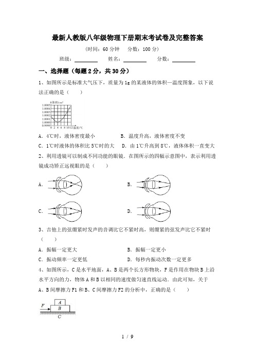 最新人教版八年级物理下册期末考试卷及完整答案