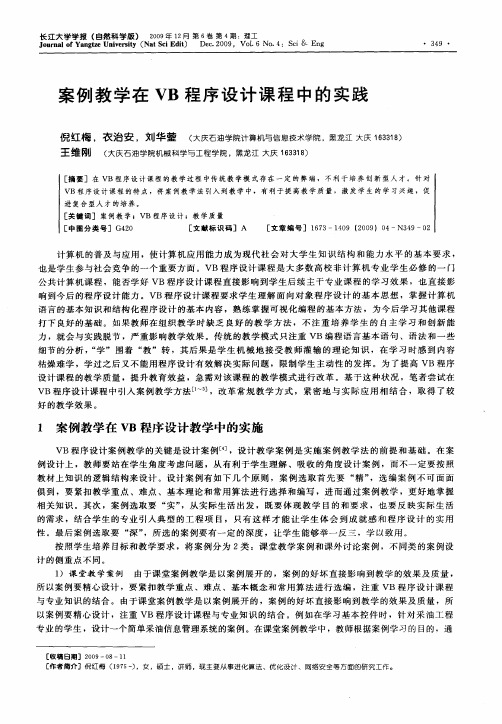 案例教学在VB程序设计课程中的实践