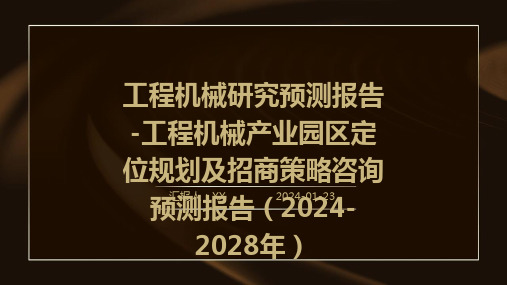 工程机械研究预测报告-工程机械产业园区定位规划及招商策略咨询预测报告(2024-2028年)