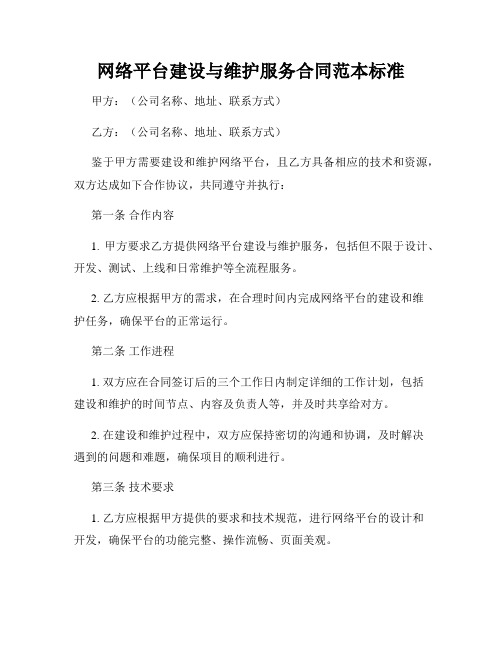 网络平台建设与维护服务合同范本标准