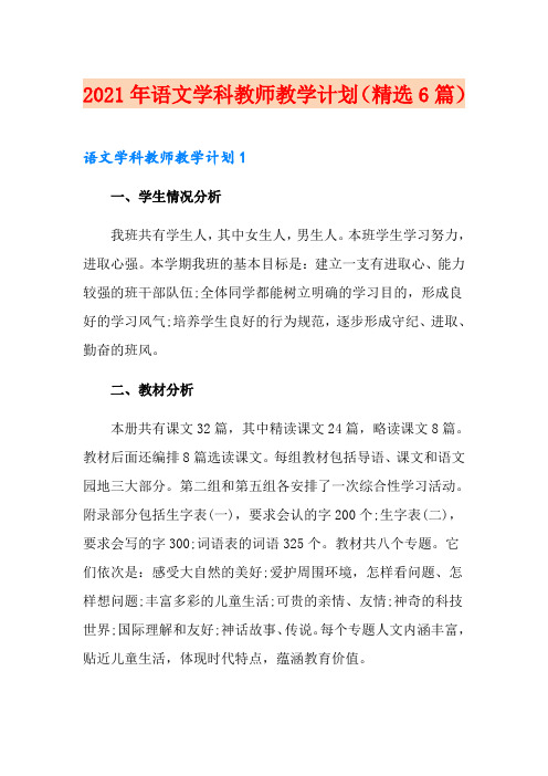 2021年语文学科教师教学计划(精选6篇)