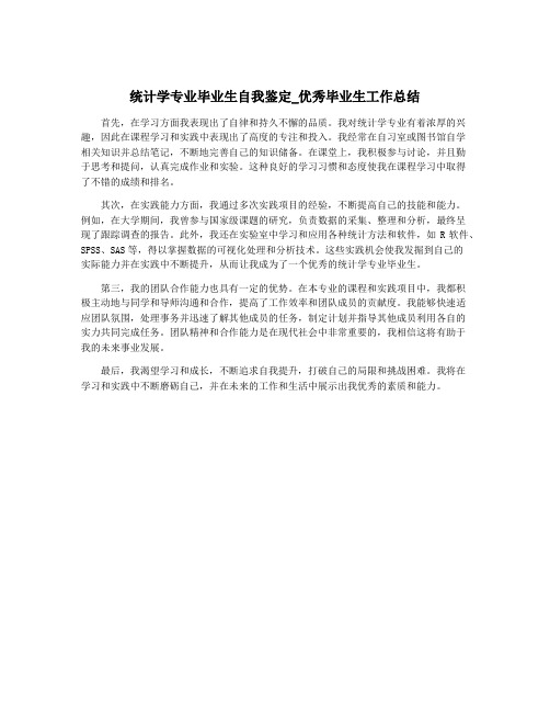 统计学专业毕业生自我鉴定_优秀毕业生工作总结