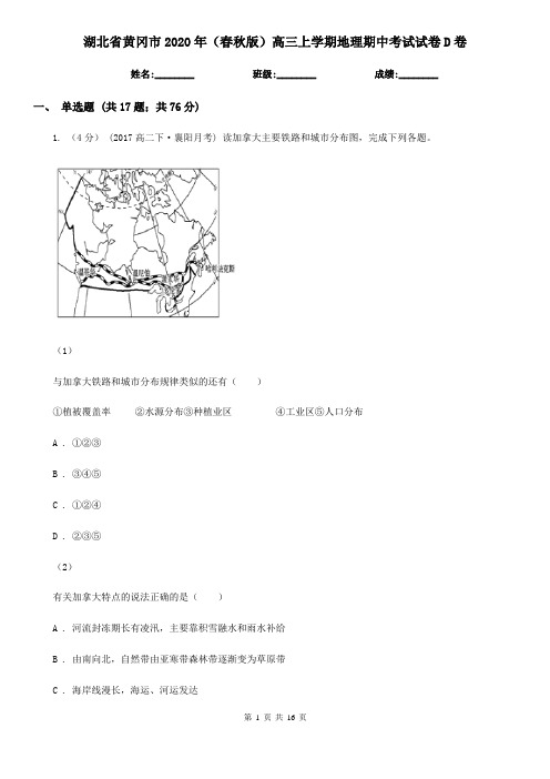 湖北省黄冈市2020年(春秋版)高三上学期地理期中考试试卷D卷