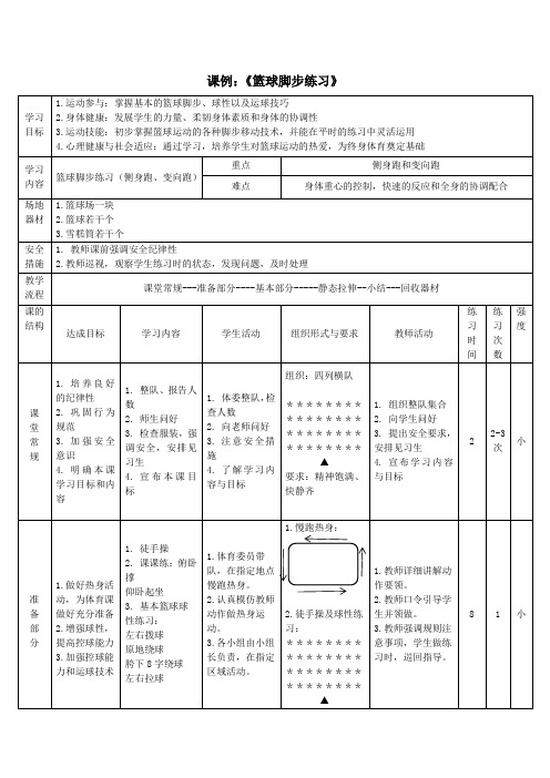 篮球脚步练习(变向跑、侧身跑)教案