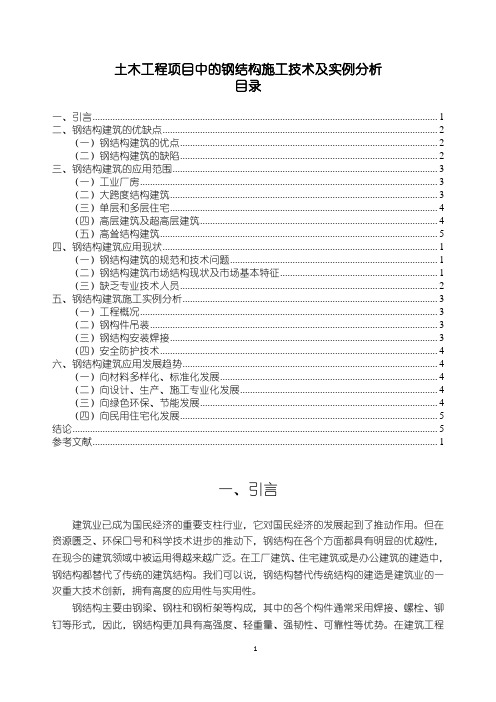 《土木工程项目中的钢结构施工技术及实例分析8200字(论文)》