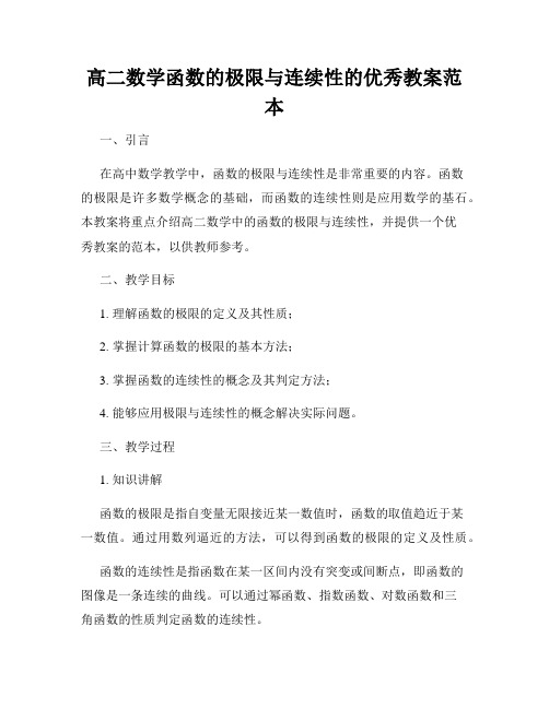 高二数学函数的极限与连续性的优秀教案范本