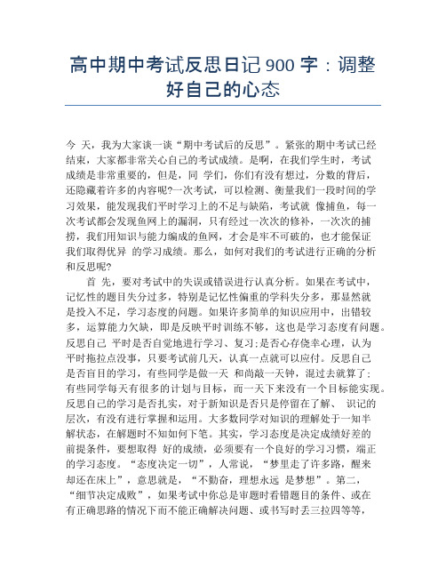 高中期中考试反思日记900字：调整好自己的心态