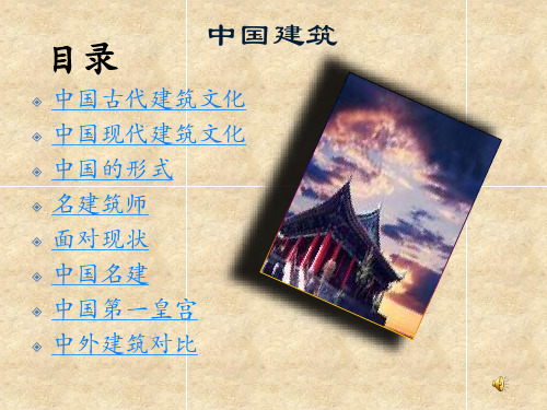 中国建筑.ppt