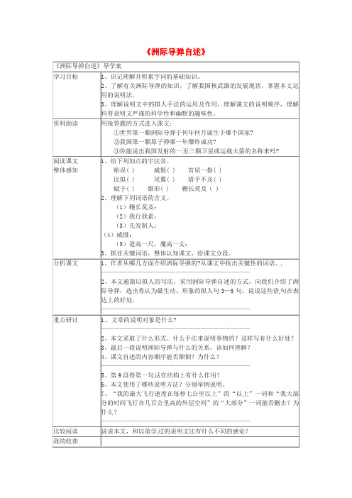 文库上传2016春七年级语文下册 第五单元 19《洲际导弹自述》学案2(无答案)(新版)语文版