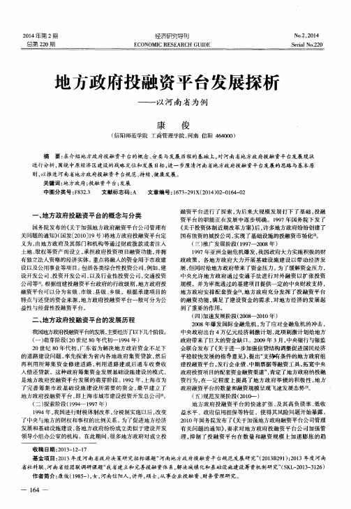 地方政府投融资平台发展探析--以河南省为例