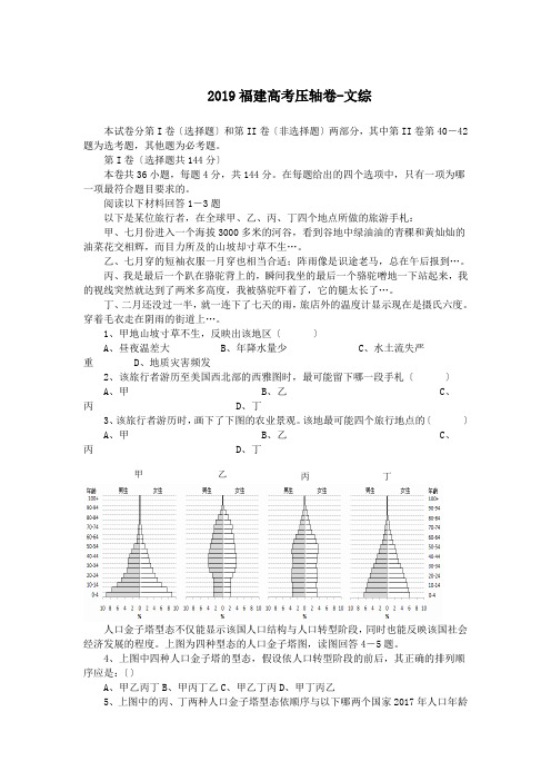 2019福建高考压轴卷-文综